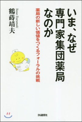 いま,なぜ專門家集團藥局なのか 