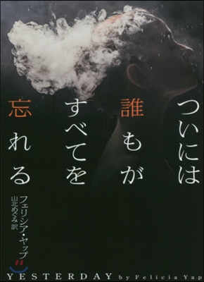 ついには誰もがすべてを忘れる