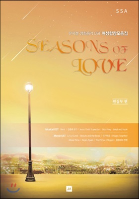 뮤지컬&#183;영화음악 OST 여성합창모음집 Seasons of LOVE