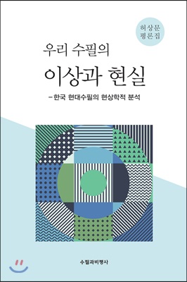 우리 수필의 이상과 현실