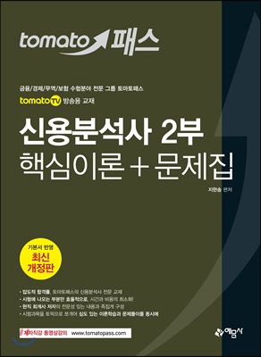 [중고-상] 2019 토마토패스 신용분석사 2부 핵심이론 + 문제집