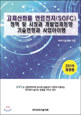 고체산화물 연료전지(SOFC) 정책 및 시장과 개발업체동향, 기술현황과 사업아이템