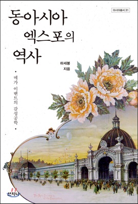 동아시아 엑스포의 역사