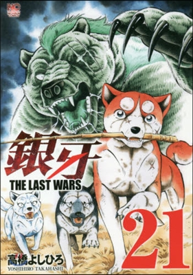 銀牙 THE LAST WARS 21