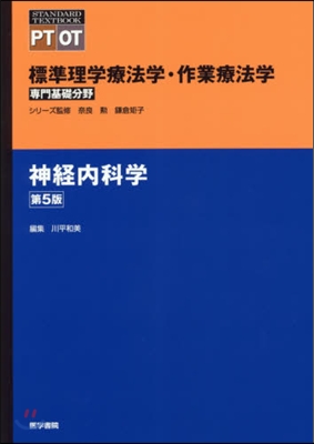 神經內科學 第5版 標準理學療法學.作業