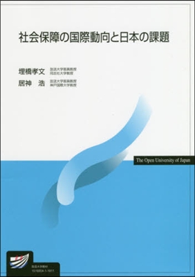 社會保障の國際動向と日本の課題