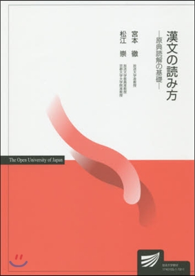 漢文の讀み方－原典讀解の基礎－