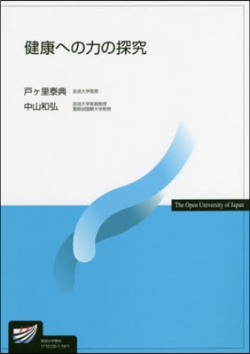 健康への力の探究