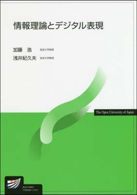 情報理論とデジタル表現