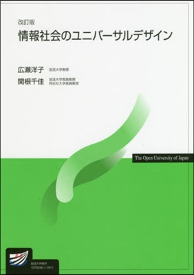 情報社會のユニバ-サルデザイン 改訂版