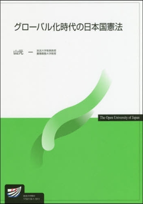 グロ-バル化時代の日本國憲法