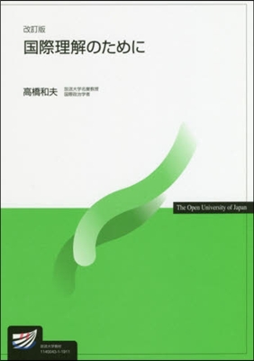 國際理解のために 改訂版