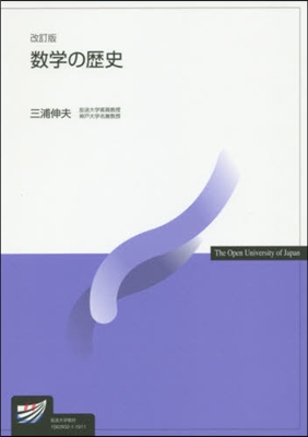 數學の歷史 改訂版