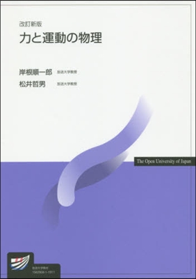 力と運動の物理 改訂新版