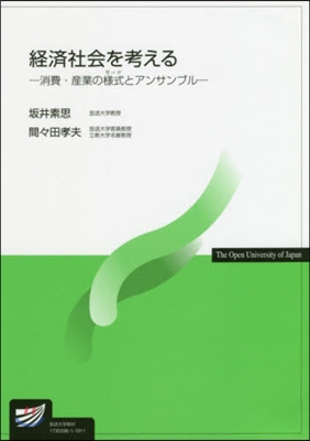 經濟社會を考える－消費.産業の樣式とアン