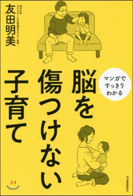 腦を傷つけない子育て 