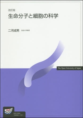 生命分子と細胞の科學 改訂版