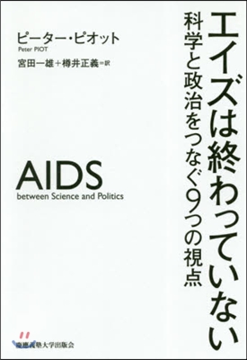 エイズは終わっていない 科學と政治をつな