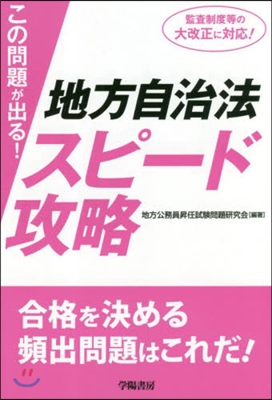 この問題が出る!地方自治法スピ-ド攻略