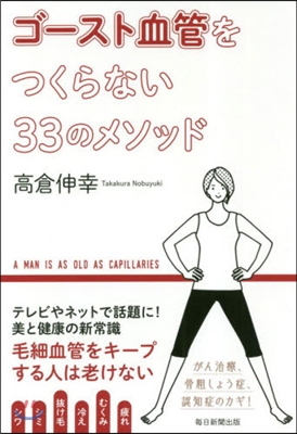 ゴ-スト血管をつくらない33のメソッド