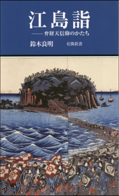 江島詣－弁財天信仰のかたち