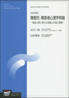 障害兒.障害者心理學特論 改訂新版