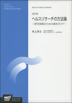 ヘルスリサ-チの方法論 改訂版－硏究實踐