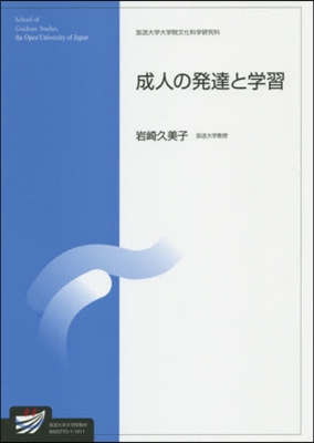 成人の發達と學習