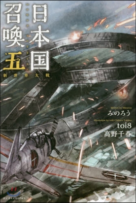 日本國召喚(5)新世界大戰