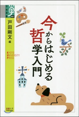 今からはじめる哲學入門