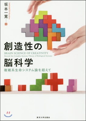 創造性の腦科學 複雜系生命システム論を超