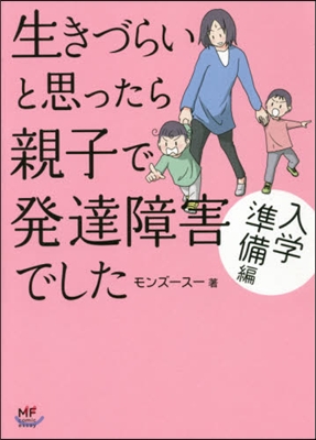 生きづらいと思ったら親子で發達障害でした 入學準備編