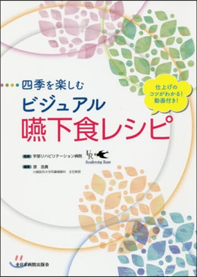 四季を樂しむビジュアル嚥下食レシピ