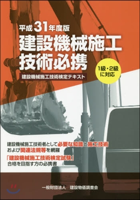 平31 建設機械施工技術必携