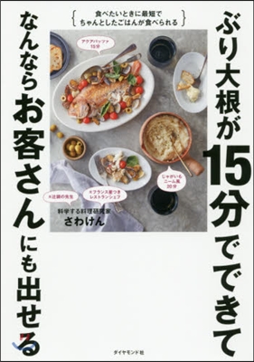 ぶり大根が15分でできてなんならお客さんにも出せる