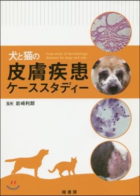 犬と猫の皮膚疾患ケ-ススタディ-