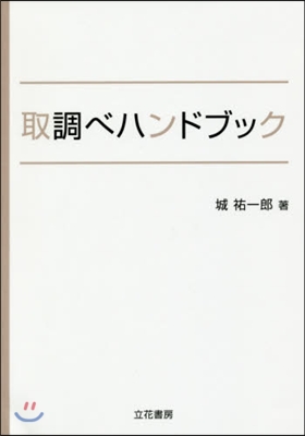 取調べハンドブック