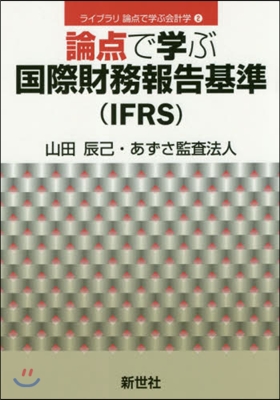 論点で學ぶ國際財務報告基準(IFRS)