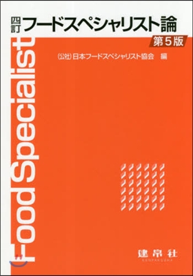 フ-ドスペシャリスト論 4訂 第5版