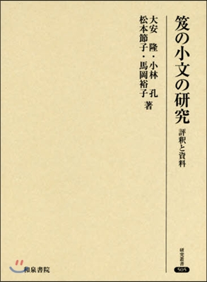 おいの小文の硏究 評釋と資料