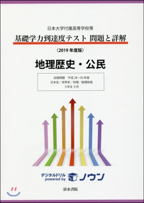 ’19 基礎學力到達度テ 地理歷史.公民