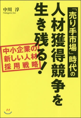 「賣り手市場」時代の人材獲得競爭を生き殘