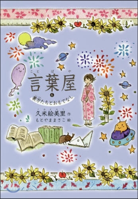 言葉屋(6)裏方たちとおもてなし