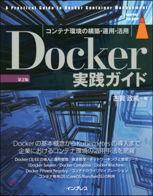 Docker實踐ガイド 第2版