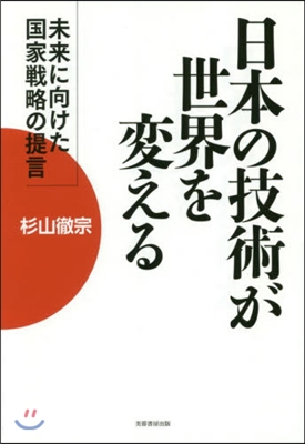 日本の技術が世界を變える 未來に向けた國家戰略の提言