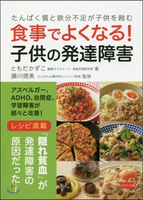 食事でよくなる!子供の發達障害