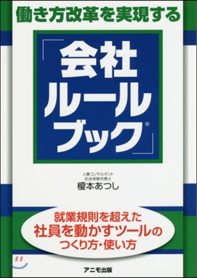 はたらき方改革を實現する「會社ル-ルブック」