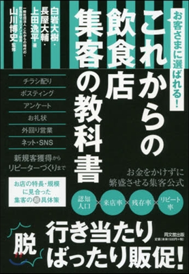 これからの飮食店 集客の敎科書