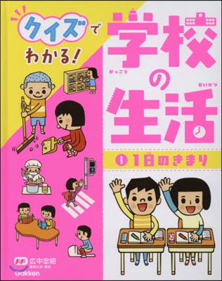 クイズでわかる!學校の生活   1