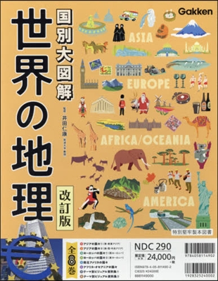 國別大圖解 世界の地理 改訂版 全8卷